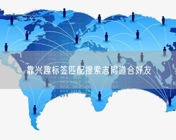 靠兴趣标签匹配搜索志同道合好友