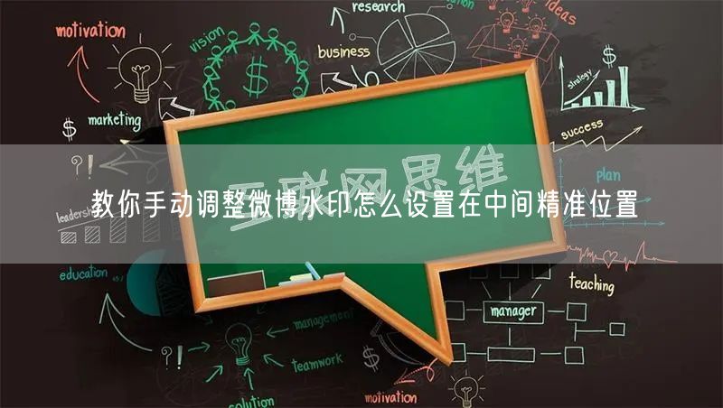 教你手动调整微博水印怎么设置在中间精准位置