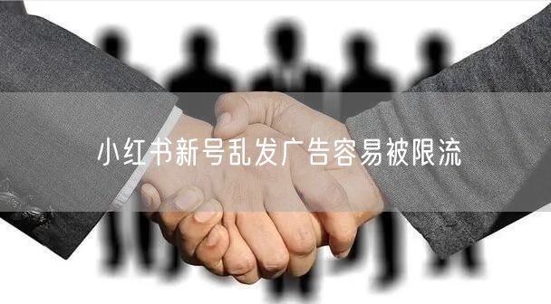 小红书新号乱发广告容易被限流