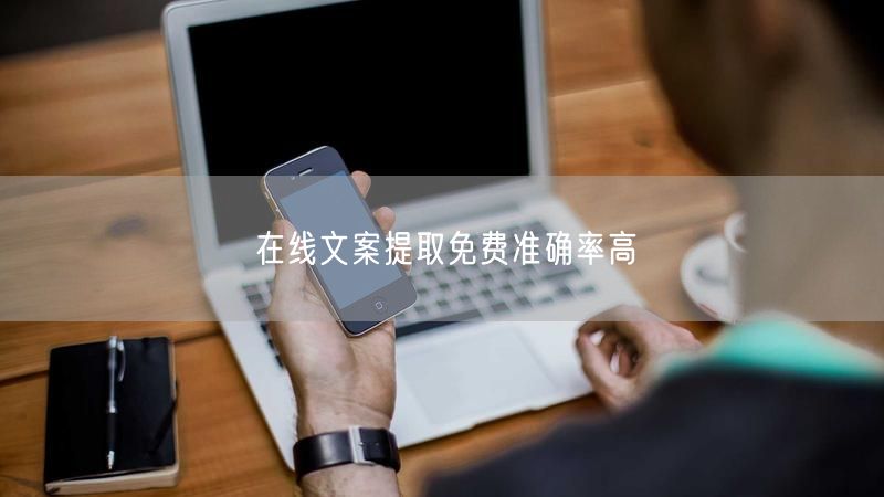 在线文案提取免费准确率高