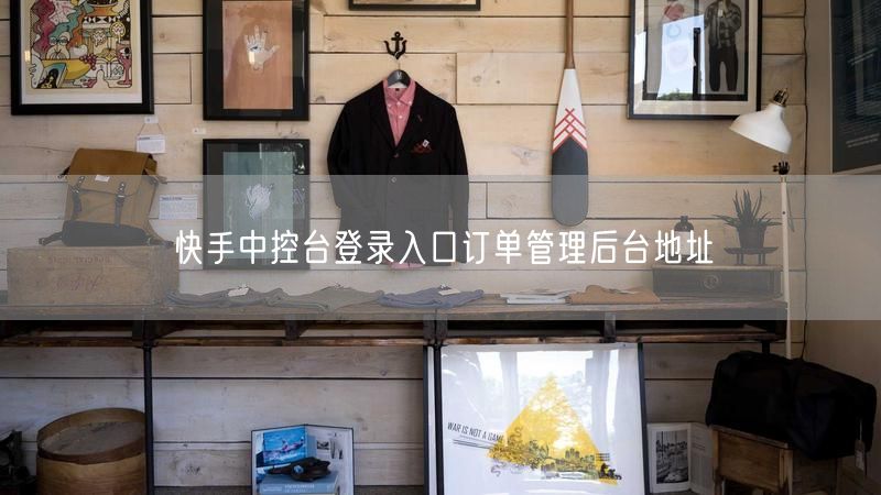快手中控台登录入口订单管理后台地址