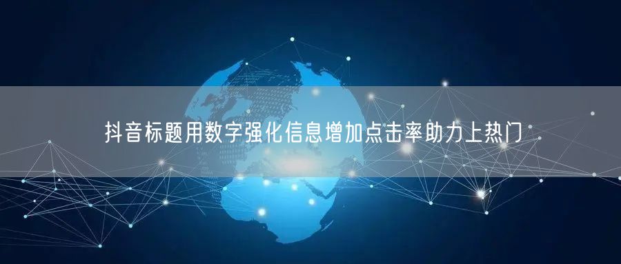 抖音标题用数字强化信息增加点击率助力上热门