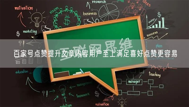 百家号点赞提升文章内容用户至上满足喜好点赞更容易