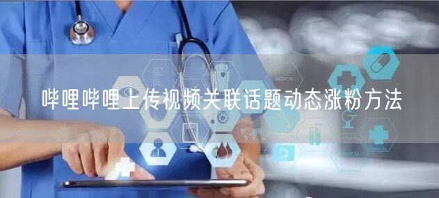 哔哩哔哩上传视频关联话题动态涨粉方法