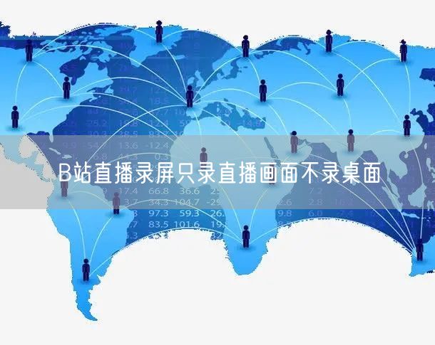 B站直播录屏只录直播画面不录桌面