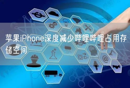 苹果iPhone深度减少哔哩哔哩占用存储空间