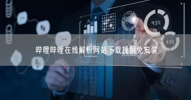 哔哩哔哩在线解析网站下载视频免安装