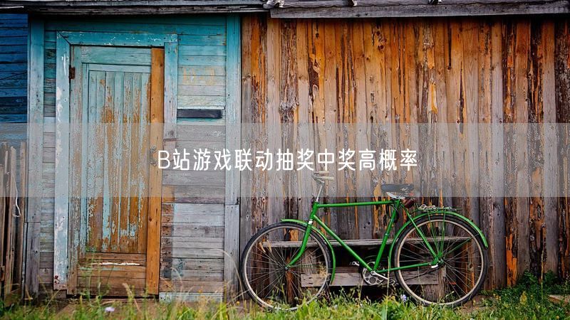 B站游戏联动抽奖中奖高概率