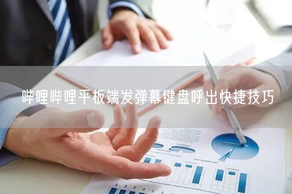 哔哩哔哩平板端发弹幕键盘呼出快捷技巧