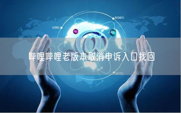 哔哩哔哩老版本取消申诉入口找回