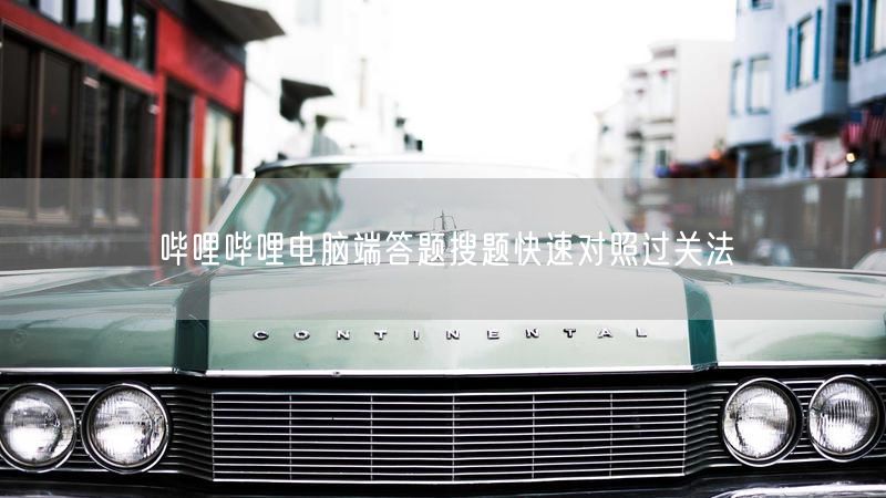哔哩哔哩电脑端答题搜题快速对照过关法