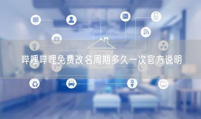 哔哩哔哩免费改名周期多久一次官方说明