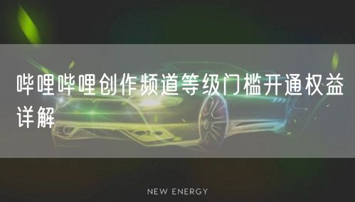 哔哩哔哩创作频道等级门槛开通权益详解