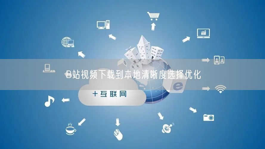 B站视频下载到本地清晰度选择优化
