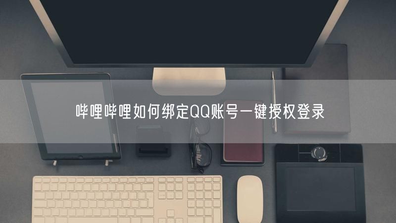 哔哩哔哩如何绑定QQ账号一键授权登录
