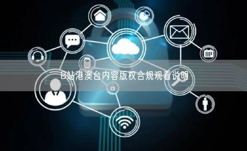 B站港澳台内容版权合规观看说明