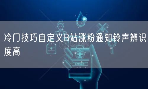 冷门技巧自定义B站涨粉通知铃声辨识度高