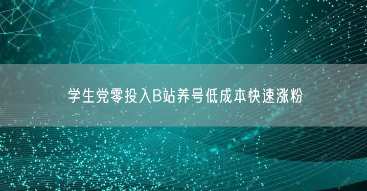 学生党零投入B站养号低成本快速涨粉