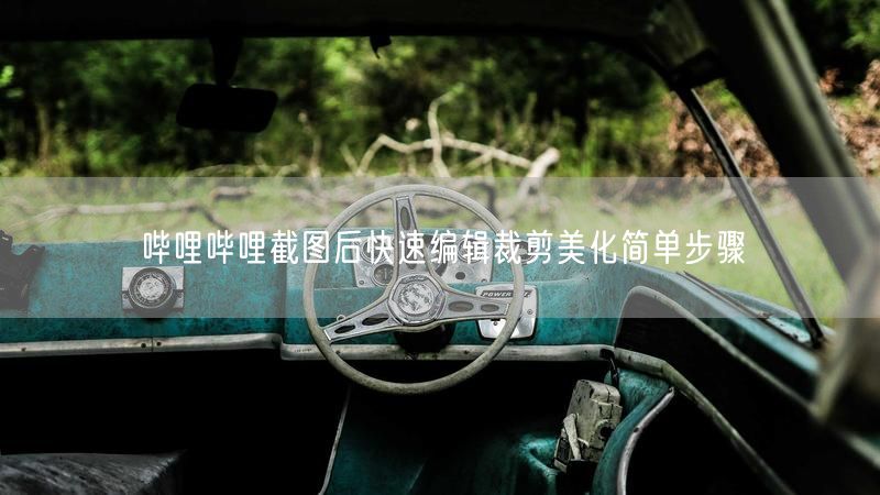 哔哩哔哩截图后快速编辑裁剪美化简单步骤