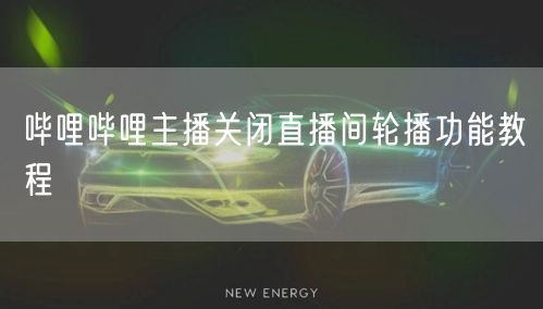 哔哩哔哩主播关闭直播间轮播功能教程