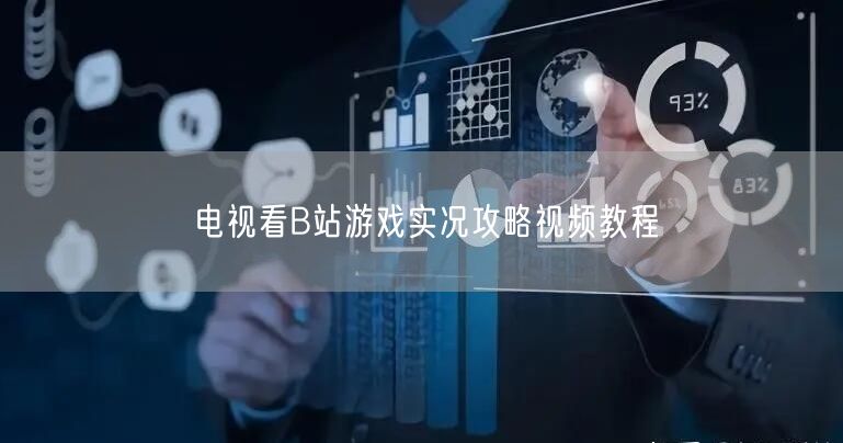 电视看B站游戏实况攻略视频教程