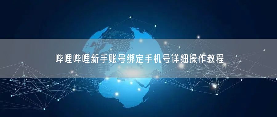 哔哩哔哩新手账号绑定手机号详细操作教程
