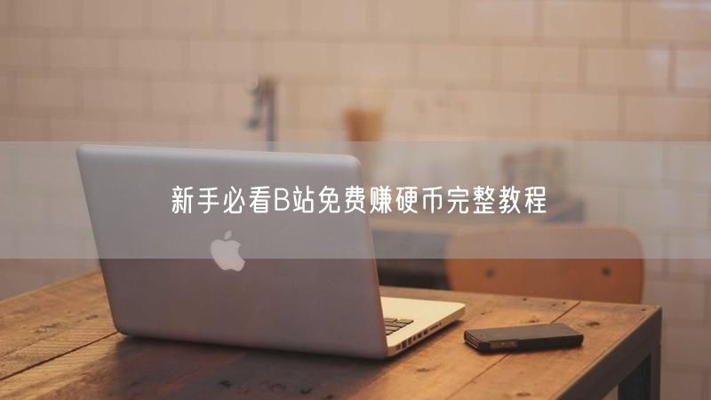 新手必看B站免费赚硬币完整教程