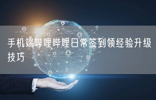 手机端哔哩哔哩日常签到领经验升级技巧