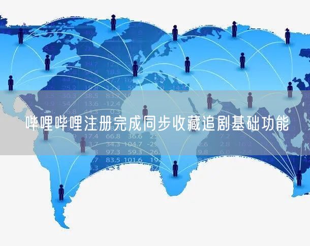 哔哩哔哩注册完成同步收藏追剧基础功能