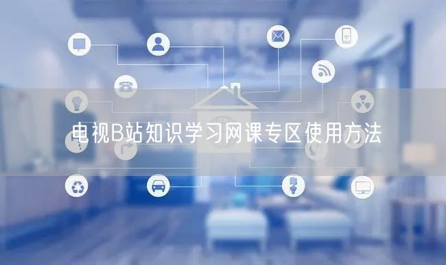 电视B站知识学习网课专区使用方法