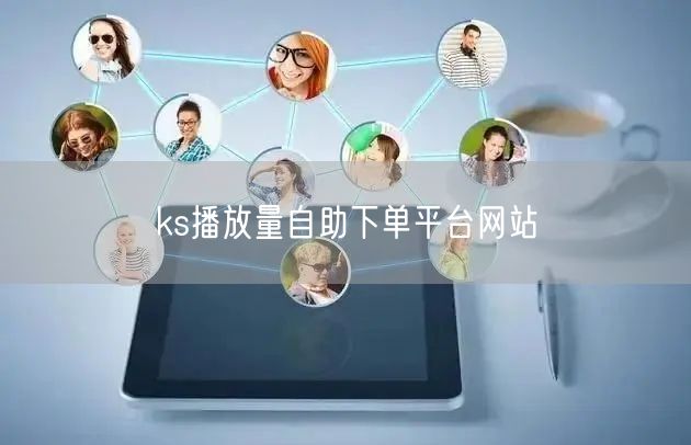 ks播放量自助下单平台网站