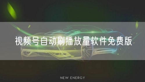 视频号自动刷播放量软件免费版