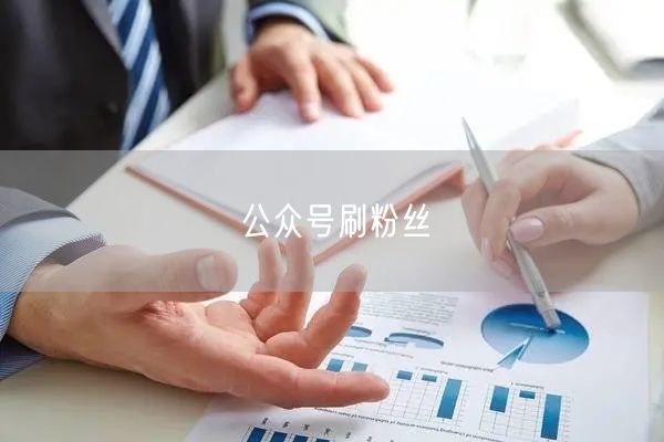 公众号刷粉丝