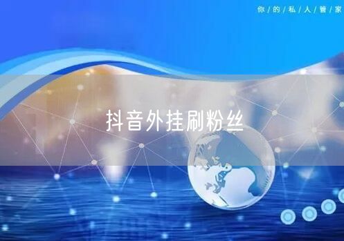 抖音外挂刷粉丝