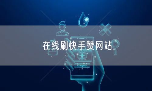 在线刷快手赞网站