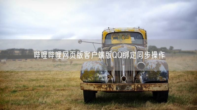 哔哩哔哩网页版客户端版QQ绑定同步操作