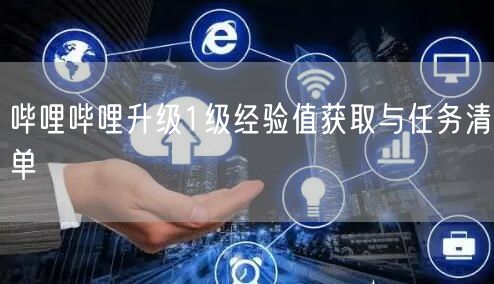 哔哩哔哩升级1级经验值获取与任务清单
