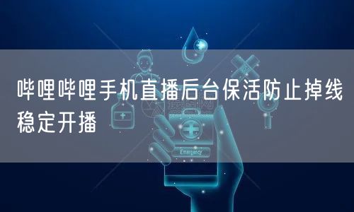 哔哩哔哩手机直播后台保活防止掉线稳定开播