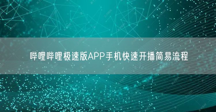 哔哩哔哩极速版APP手机快速开播简易流程